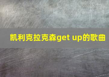 凯利克拉克森get up的歌曲